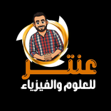 عنتر للعلوم والفيزياء