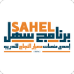 سهل icon