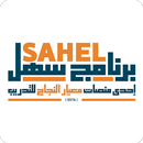 سهل APK