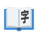 小學學習字詞表 - 漢字筆順字典、演示筆順動畫 APK