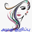 Beauty Tips Tamil - அழகு குறிப்பு APK