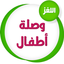 وصلة أطفال APK