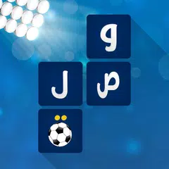 لعبة وصلة - كرة القدم APK download