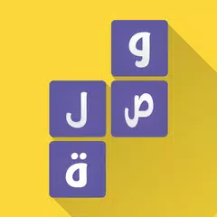 لعبة وصلة - معلومات عامة APK download