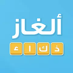 Скачать ألغاز ذكاء APK