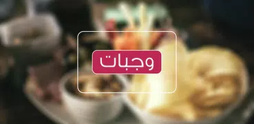 وجبات سريعة و لذيذة‎