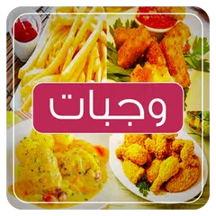 وجبات سريعة و لذيذة‎ Icon