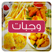 وجبات سريعة و لذيذة‎