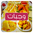 وجبات سريعة و لذيذة‎ APK