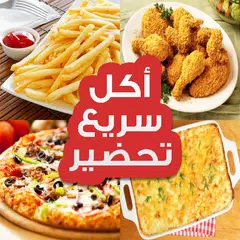 أكل سريع تحضير‎ Icon
