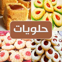 حلويات سهلة التحضير Icon