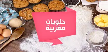 حلويات مغربية "بدون أنترنت"