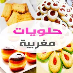 حلويات مغربية "بدون أنترنت" アプリダウンロード