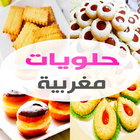 ikon حلويات مغربية