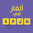 ألغاز في كلمة أيقونة