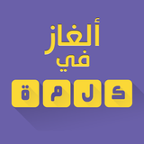 ألغاز في كلمة icon