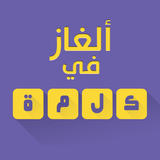 ألغاز في كلمة APK