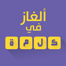 ألغاز في كلمة APK