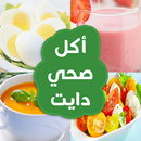 أكل صحي دايت APK