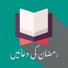 Ramadan Duain | Nawafil | Wazaif 图标