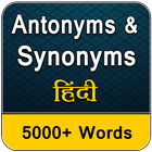 Antonyms & Synonyms Dictionary - 5000+ Words icon