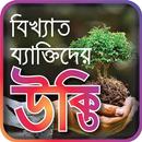 ukti bangla-বাংলা উক্তি সমগ্র-bangla bikkhato ukti APK