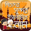 শিশুদের ইসলামিক নাম ও অর্থ-Ban