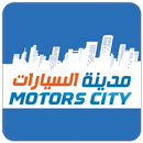 مدينة السيارات | Motors City-Shop New & Used Cars APK