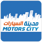 مدينة السيارات | Motors City-Shop New & Used Cars Zeichen