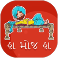Ha Moj Ha - Gujju comments