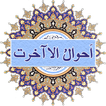 Ahwale Akhirat Islamic Urdu book offline