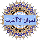 Ahwale Akhirat Islamic Urdu book offline APK