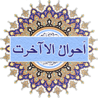 Ahwale Akhirat Islamic Urdu book offline icône