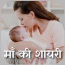 माँ शायरी Mother shayari Hindi APK