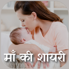 माँ शायरी Mother shayari Hindi иконка