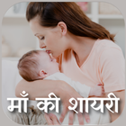 माँ शायरी Mother shayari Hindi icône