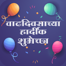 Birthday Wishes in Marathi APK