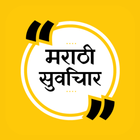 آیکون‌ Marathi Suvichar