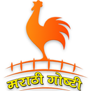 मराठी कथा | Marathi Stories fo APK