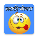 Marathi Jokes | मराठी विनोद APK