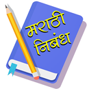 मराठी निबंध | Marathi Bhashan  APK