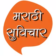 Marathi Suvichar | मराठी सुविचार Marathi Quotes XAPK 下載