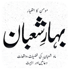 Fazilat of Maah Shabaan:Momin Ka Hathyar icon