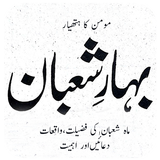Fazilat of Maah Shabaan:Momin Ka Hathyar icon
