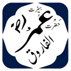 Seerat of Hazrat Umar Farooq Azam:Momin ka Hathyar иконка