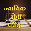Judiciary Test MCQ in Hindi APK