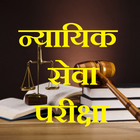 Judiciary Test MCQ in Hindi icône
