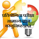 Competitive GK- MCQ Test in Hindi for SSC UPSC PSC APK