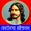 ছোটোদের রবীন্দ্রনাথ APK