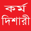 Karmodishari (কর্ম দিশারী)